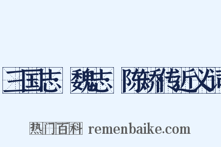 三国志·魏志·陈矫传近义词是什么意思的图片